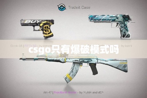 csgo只有爆破模式吗