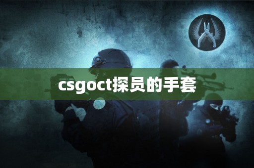 csgoct探员的手套