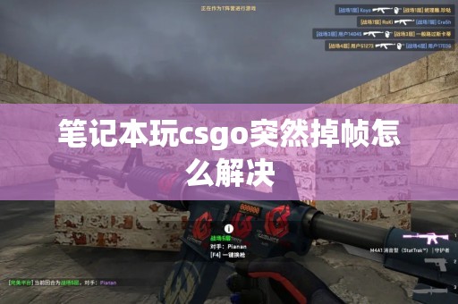 笔记本玩csgo突然掉帧怎么解决