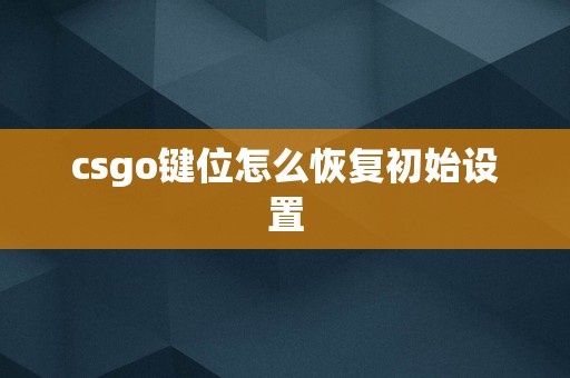 csgo键位怎么恢复初始设置