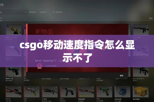 csgo移动速度指令怎么显示不了