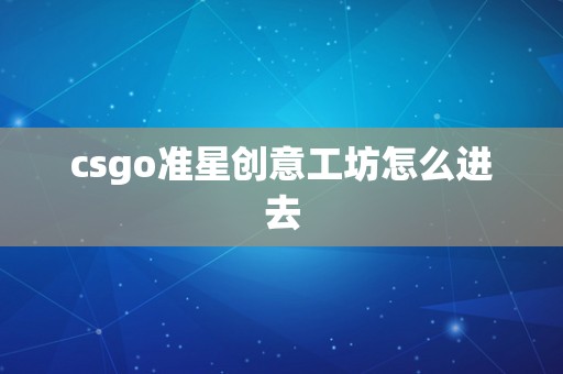 csgo准星创意工坊怎么进去