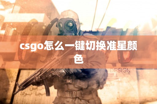 csgo怎么一键切换准星颜色