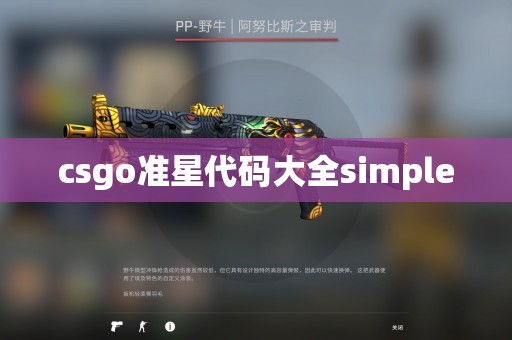 csgo准星代码大全simple