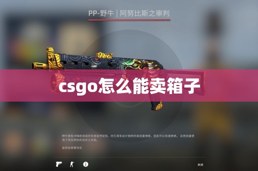 csgo怎么能卖箱子