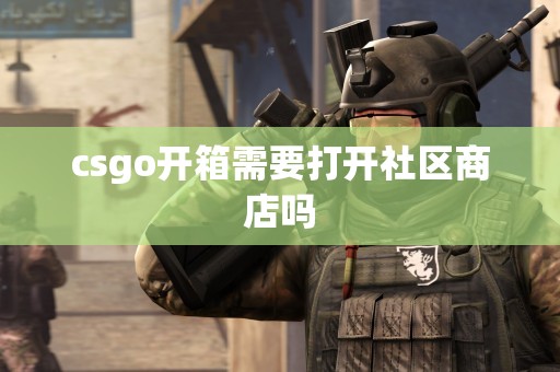 csgo开箱需要打开社区商店吗