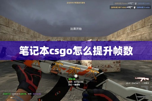 笔记本csgo怎么提升帧数