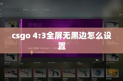 csgo 4:3全屏无黑边怎么设置