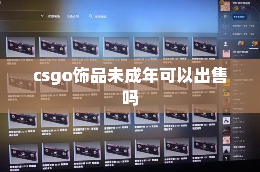 csgo饰品未成年可以出售吗