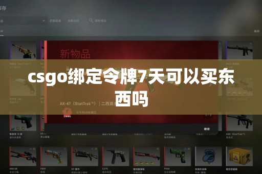 csgo绑定令牌7天可以买东西吗