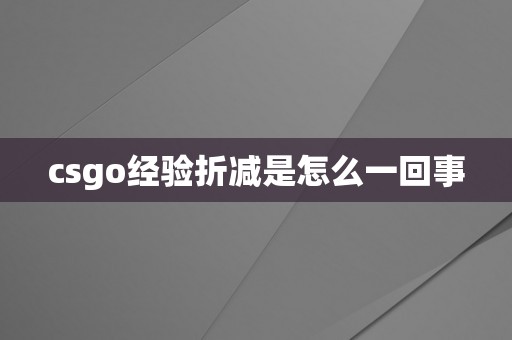 csgo经验折减是怎么一回事