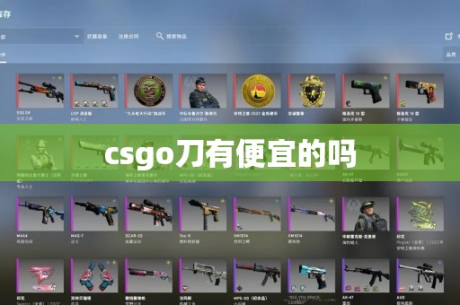 csgo刀有便宜的吗