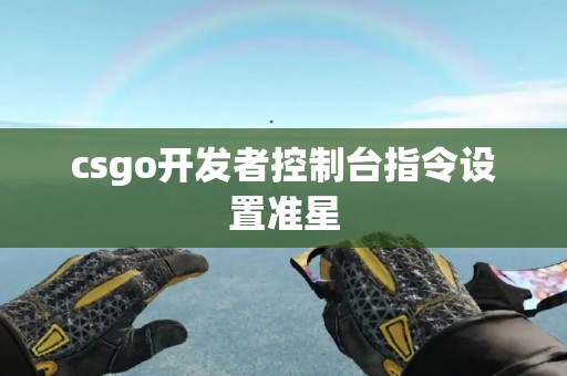 csgo开发者控制台指令设置准星