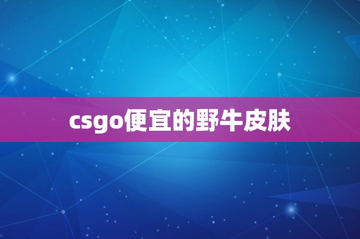 csgo便宜的野牛皮肤