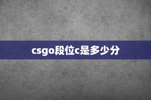 csgo段位c是多少分