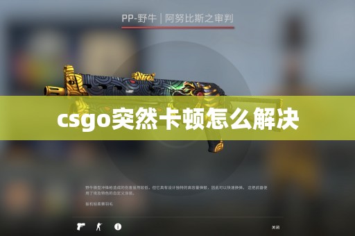 csgo突然卡顿怎么解决