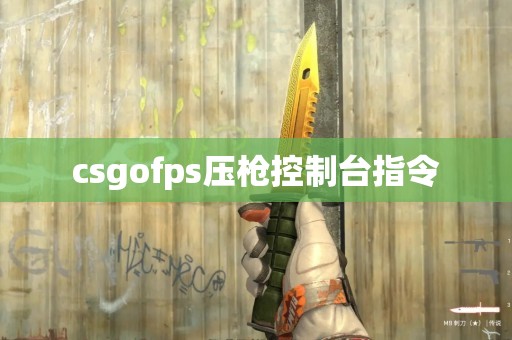 csgofps压枪控制台指令