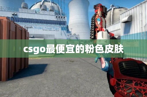 csgo最便宜的粉色皮肤