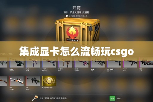 集成显卡怎么流畅玩csgo