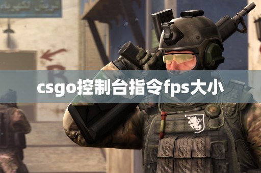 csgo控制台指令fps大小