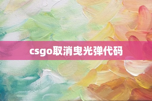 csgo取消曳光弹代码