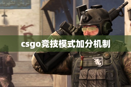 csgo竞技模式加分机制