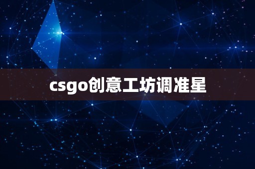 csgo创意工坊调准星