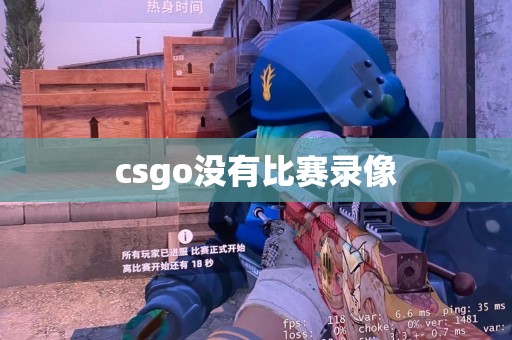 csgo没有比赛录像