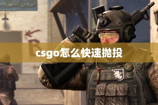 csgo怎么快速抛投