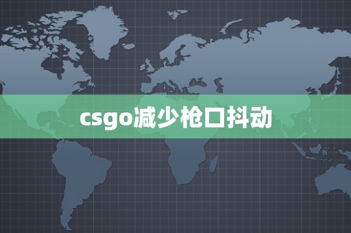 csgo减少枪口抖动