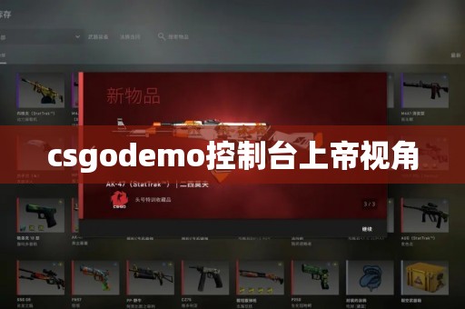 csgodemo控制台上帝视角