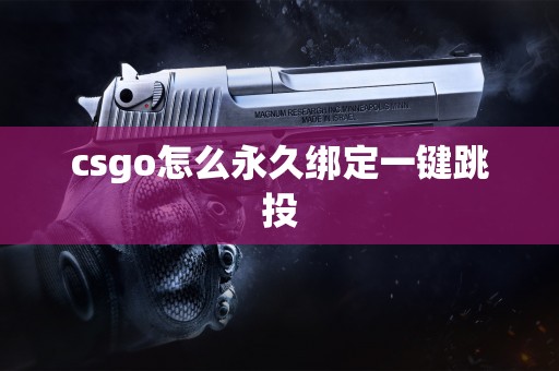 csgo怎么永久绑定一键跳投