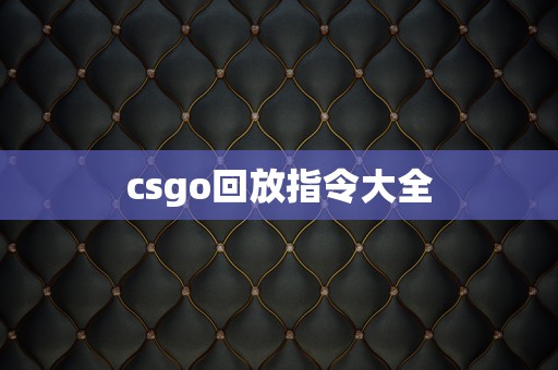 csgo回放指令大全