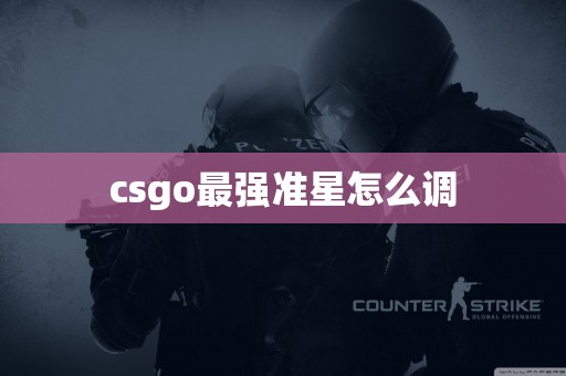 csgo最强准星怎么调