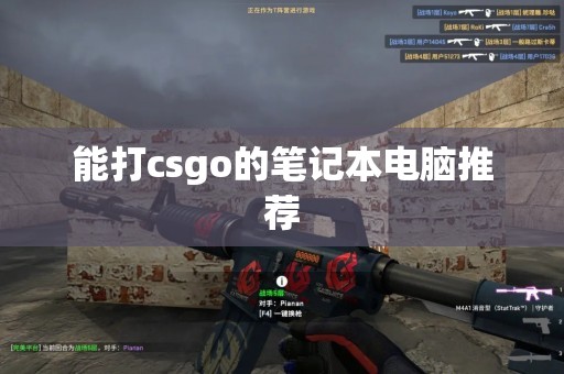 能打csgo的笔记本电脑推荐