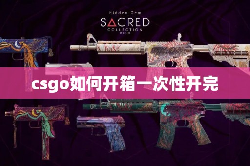 csgo如何开箱一次性开完