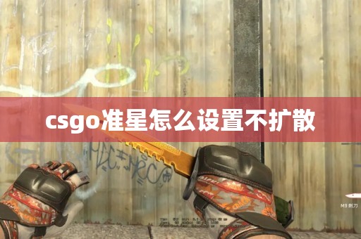 csgo准星怎么设置不扩散