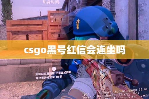 csgo黑号红信会连坐吗