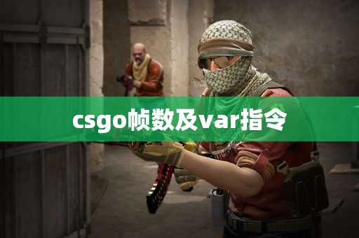 csgo帧数及var指令