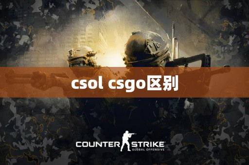 csol csgo区别