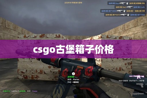 csgo古堡箱子价格