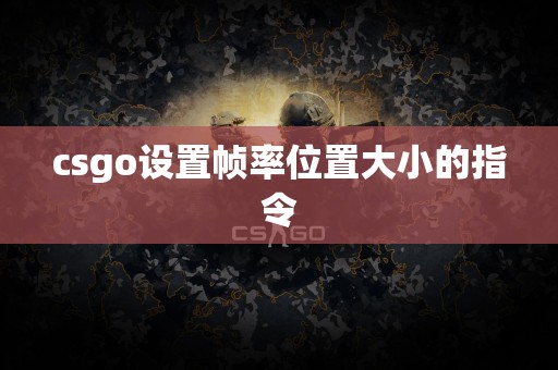 csgo设置帧率位置大小的指令