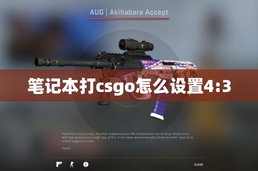 笔记本打csgo怎么设置4:3