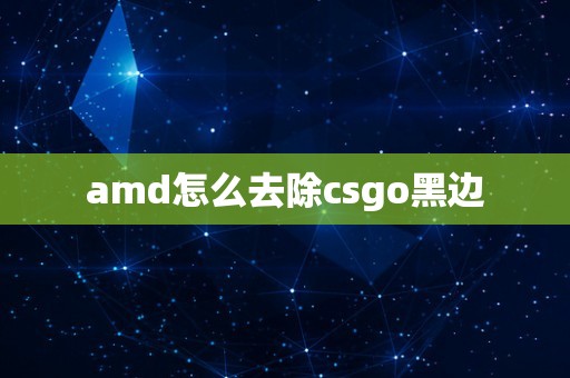 amd怎么去除csgo黑边