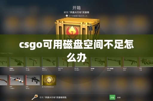 csgo可用磁盘空间不足怎么办