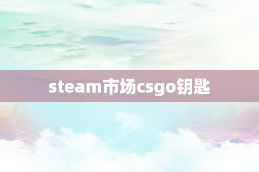 steam市场csgo钥匙