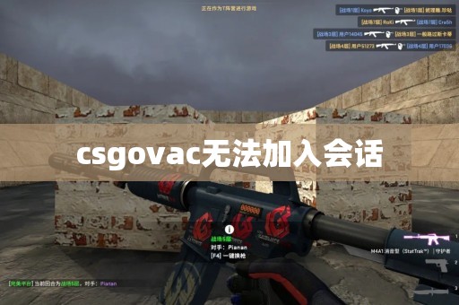 csgovac无法加入会话