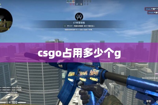 csgo占用多少个g