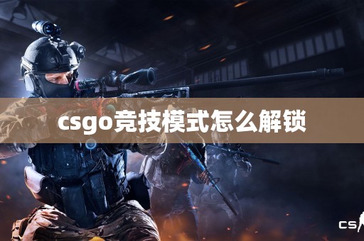 csgo竞技模式怎么解锁