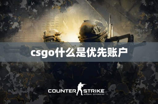 csgo什么是优先账户